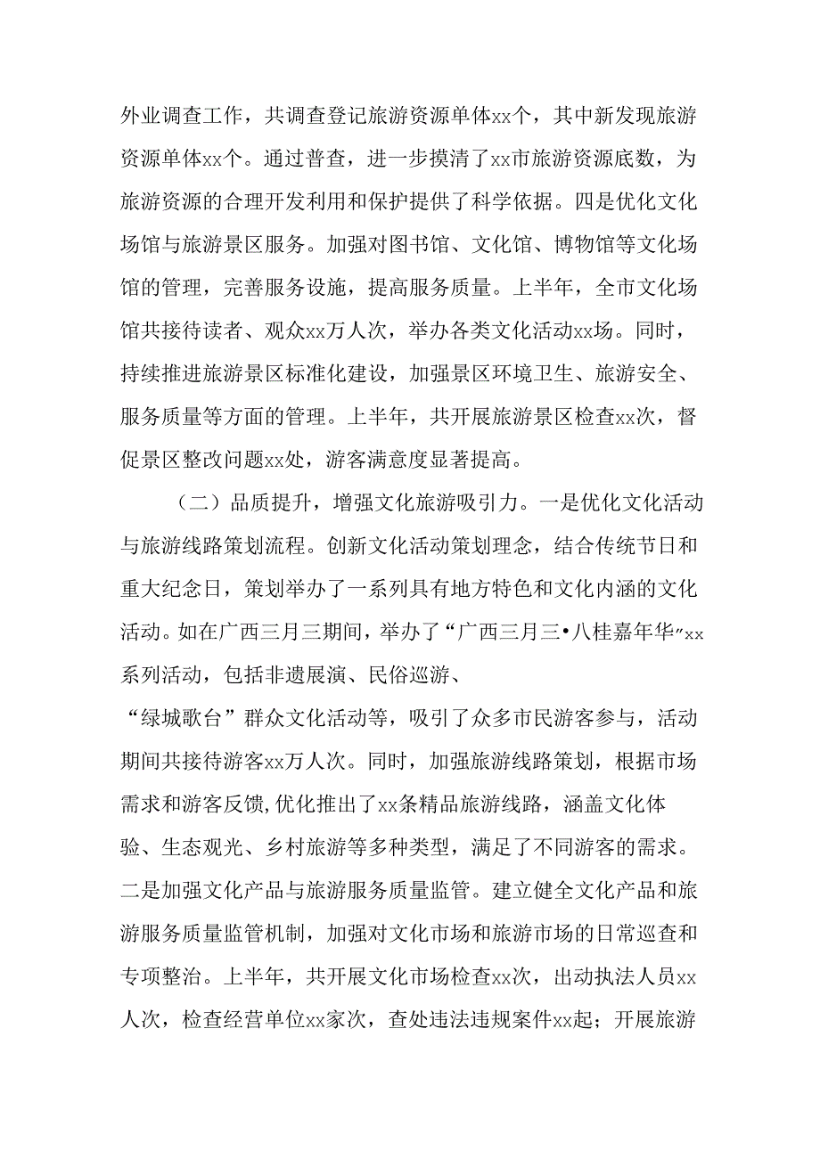 市文化广电和旅游局2025年上半年工作情况总结.docx_第2页