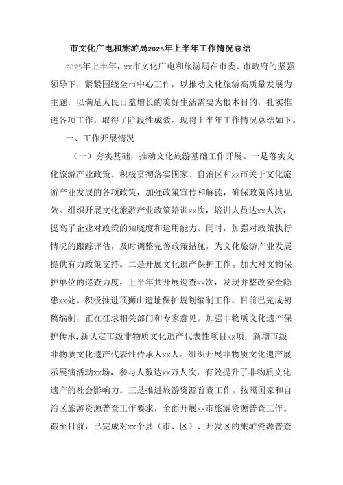 市文化广电和旅游局2025年上半年工作情况总结.docx