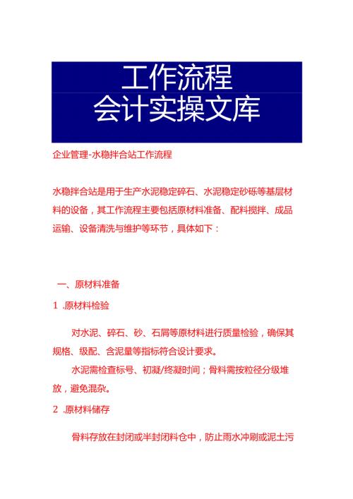 企业管理-水稳拌合站工作流程.docx
