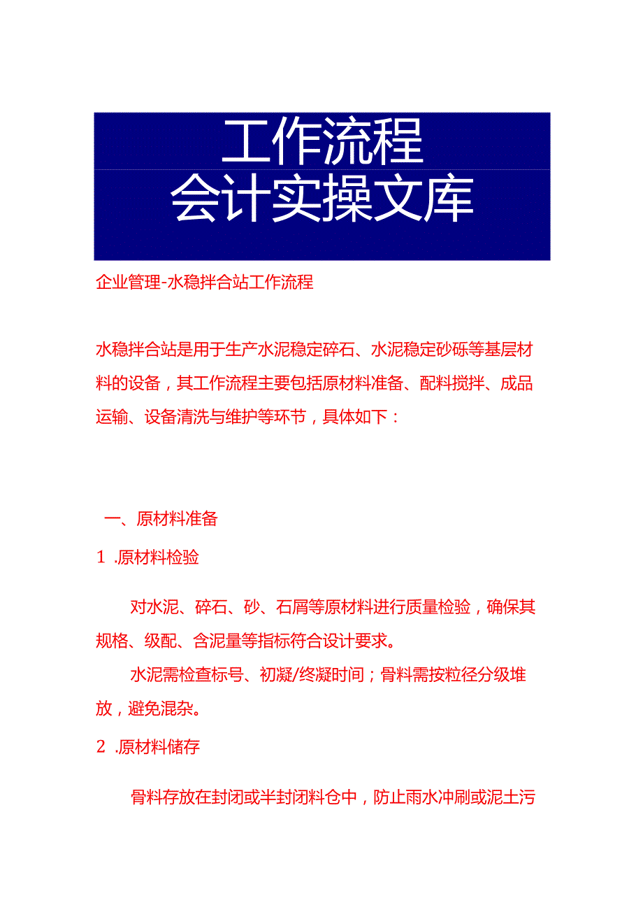 企业管理-水稳拌合站工作流程.docx_第1页