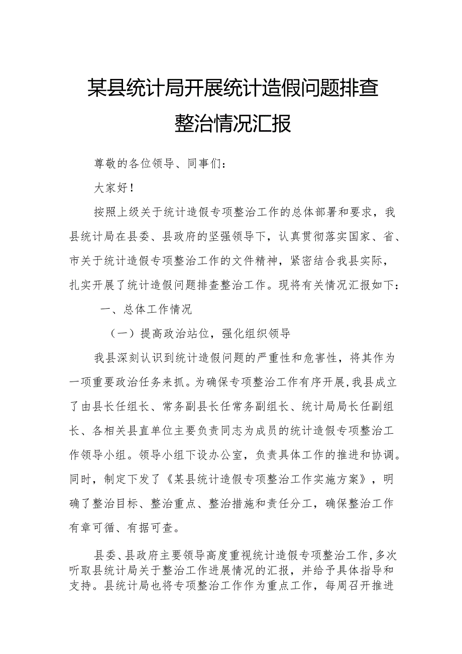 某县统计局开展统计造假问题排查整治情况汇报.docx_第1页