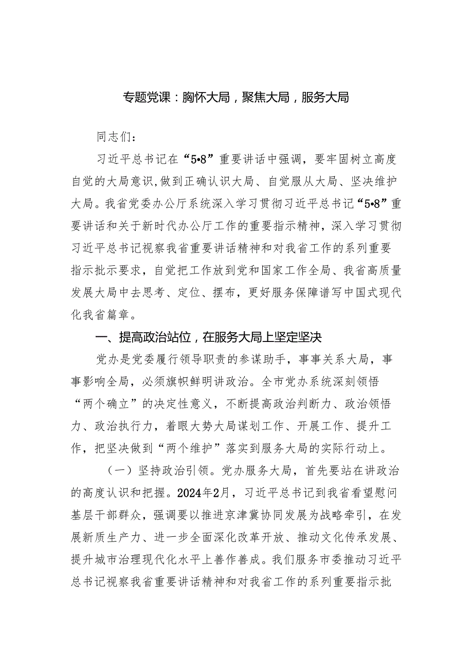 专题党课：胸怀大局聚焦大局服务大局范文.docx_第1页