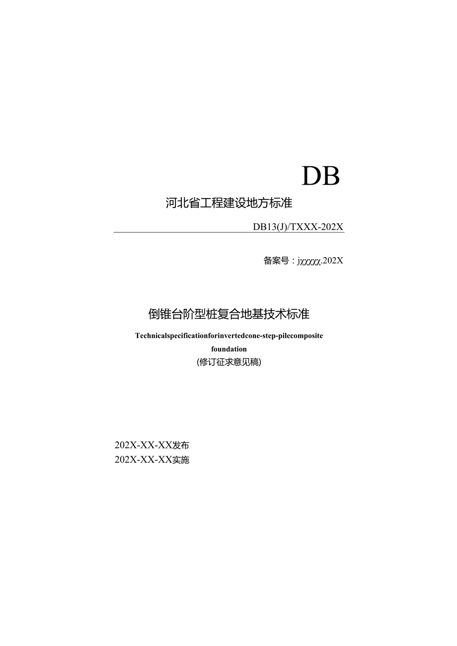 《倒锥台阶型桩复合地基技术标准（修订征.docx_第1页