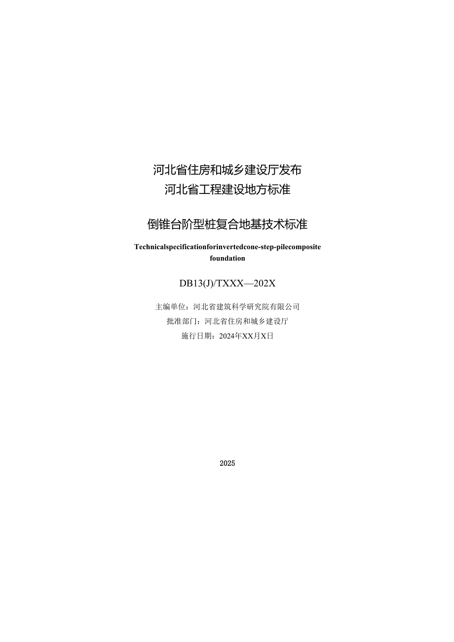《倒锥台阶型桩复合地基技术标准（修订征.docx_第2页