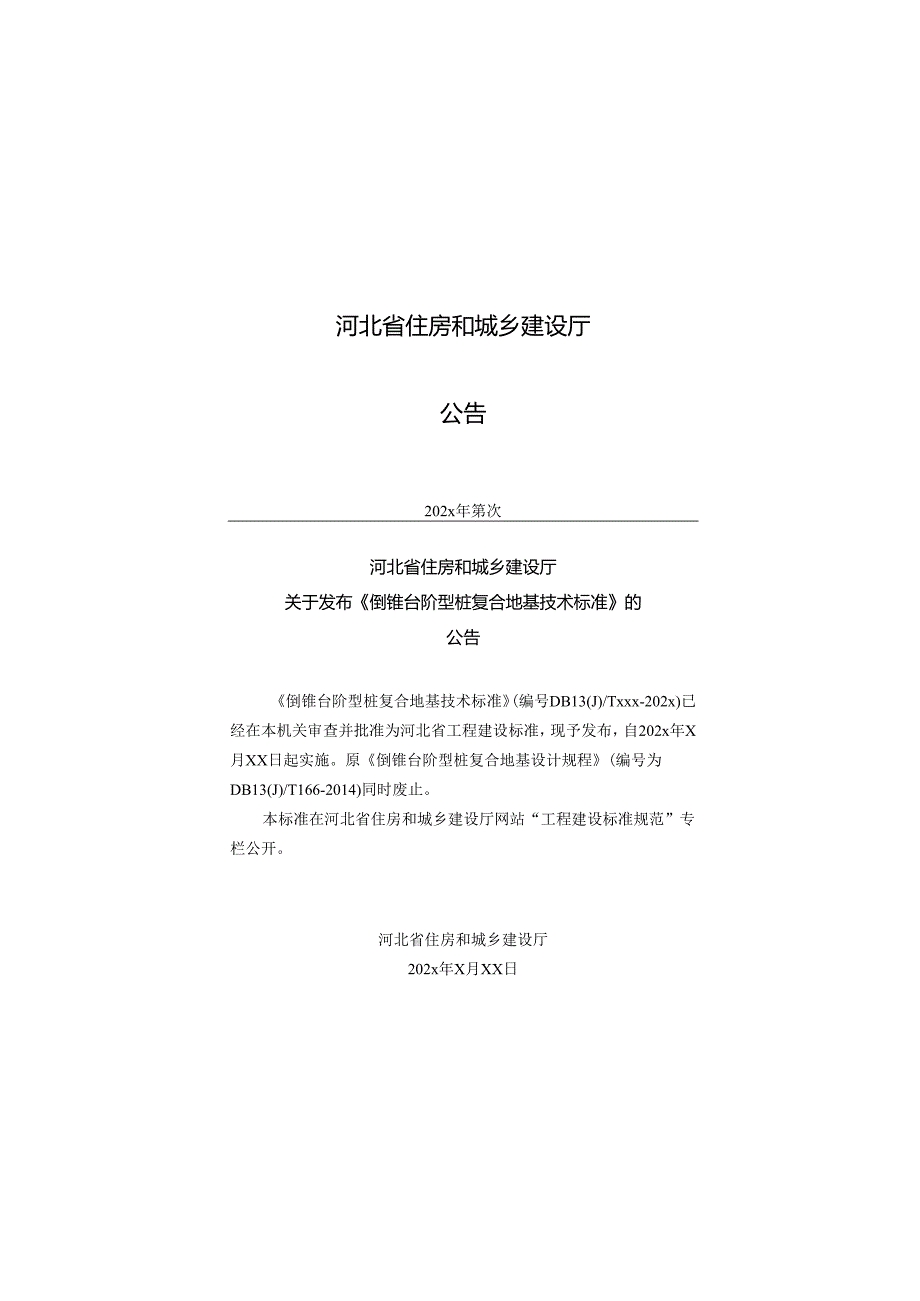 《倒锥台阶型桩复合地基技术标准（修订征.docx_第3页