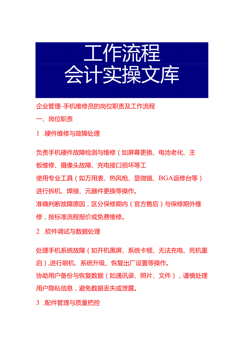 企业管理-手机维修员的岗位职责及工作流程.docx_第1页
