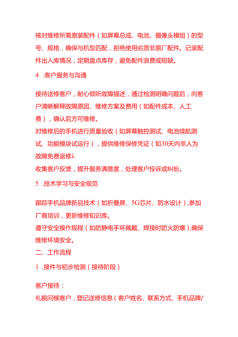 企业管理-手机维修员的岗位职责及工作流程.docx_第2页
