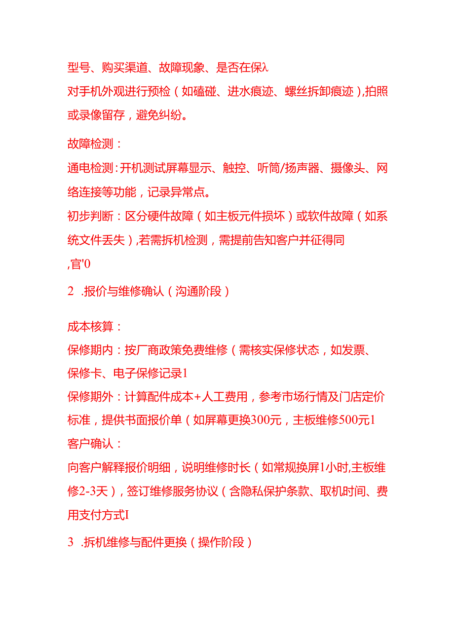 企业管理-手机维修员的岗位职责及工作流程.docx_第3页