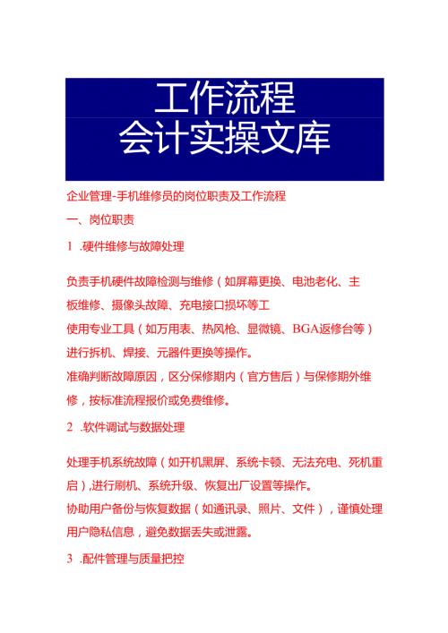 企业管理-手机维修员的岗位职责及工作流程.docx