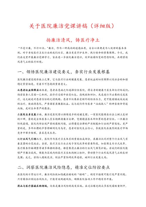 关于医院廉洁党课讲稿（详细版）.docx