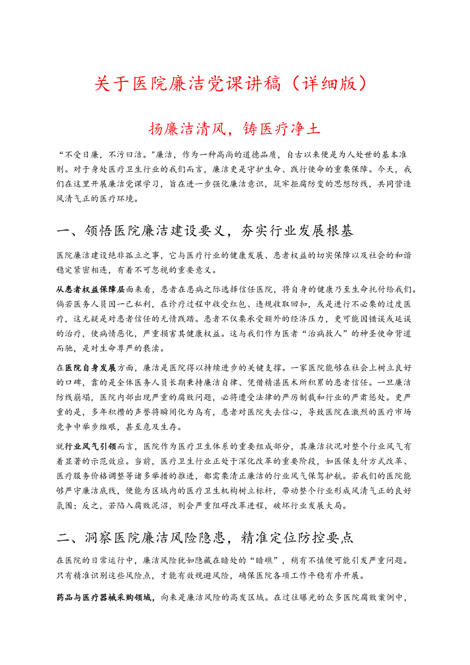 关于医院廉洁党课讲稿（详细版）.docx_第1页
