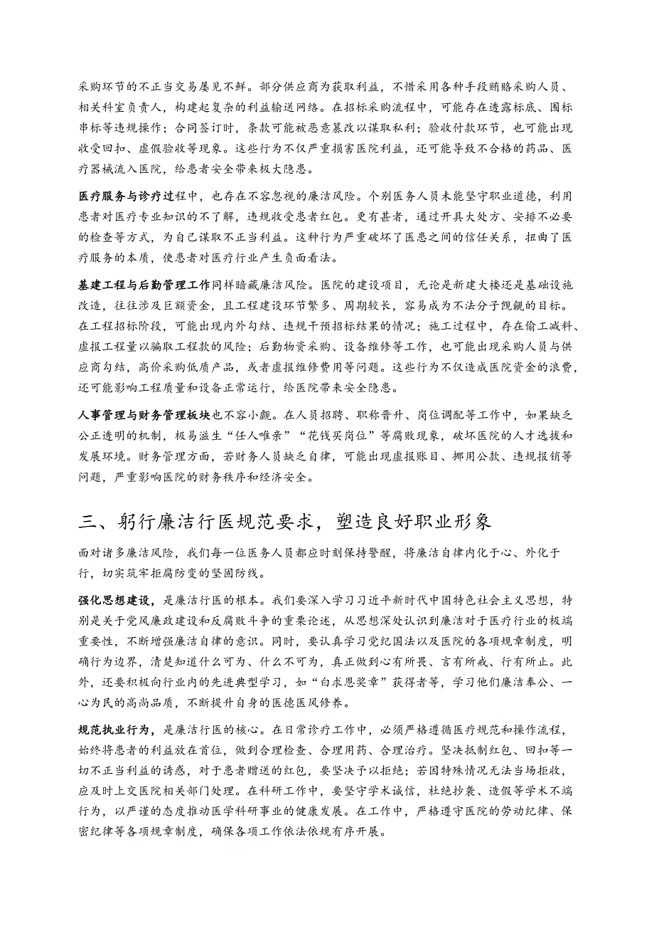 关于医院廉洁党课讲稿（详细版）.docx_第2页