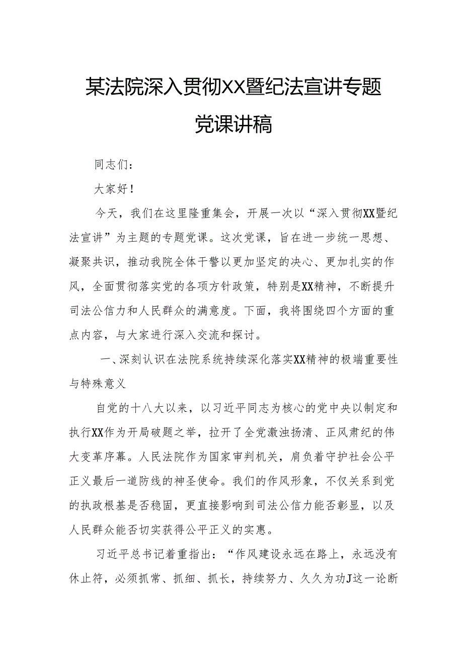 某法院深入贯彻XX暨纪法宣讲专题党课讲稿.docx_第1页