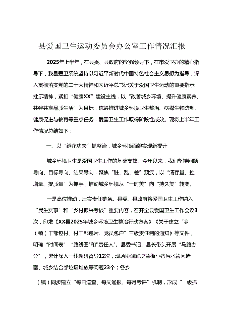 县爱国卫生运动委员会办公室工作情况汇报.docx_第1页