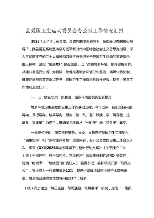 县爱国卫生运动委员会办公室工作情况汇报.docx