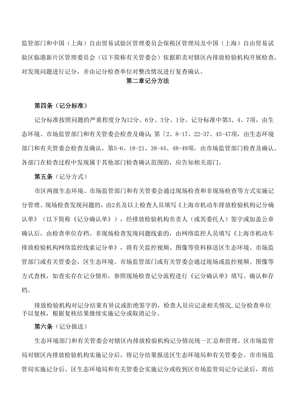 上海市生态环境局、上海市市场监督管理局关于印发《上海市机动车排放检验机构记分制管理办法(试行)》的通知.docx_第2页