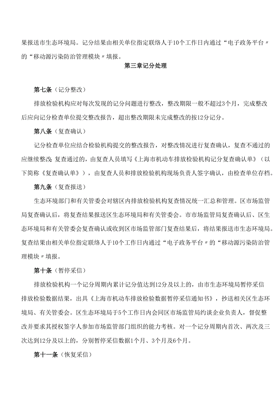 上海市生态环境局、上海市市场监督管理局关于印发《上海市机动车排放检验机构记分制管理办法(试行)》的通知.docx_第3页
