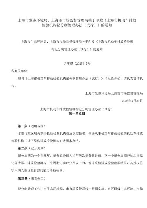 上海市生态环境局、上海市市场监督管理局关于印发《上海市机动车排放检验机构记分制管理办法(试行)》的通知.docx