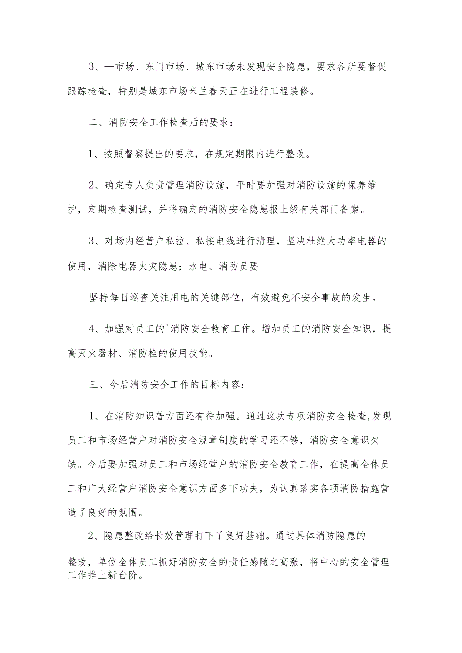 消防安全检查汇报（3篇）.docx_第2页
