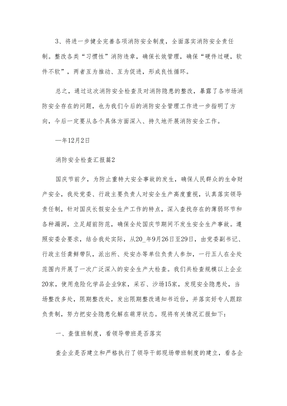 消防安全检查汇报（3篇）.docx_第3页