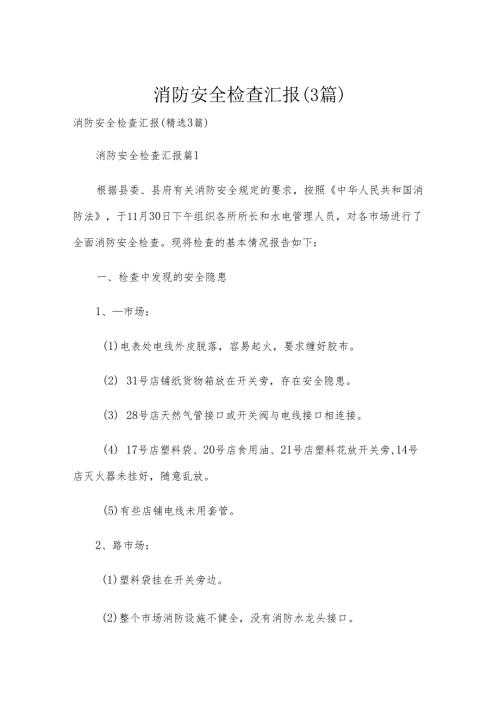 消防安全检查汇报（3篇）.docx