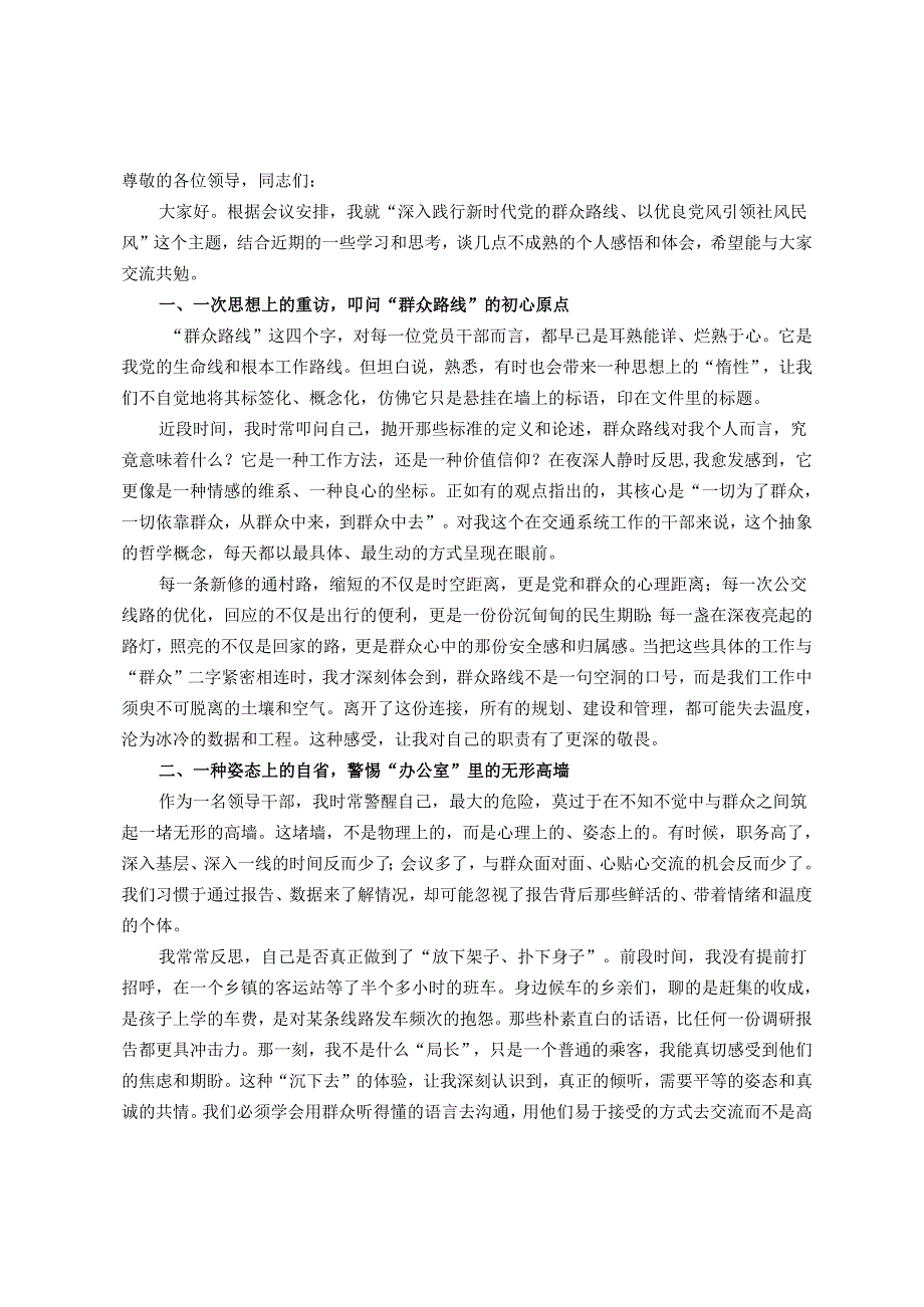 局党组书记“深入践行新时代党的群众路线、以优良党风引领社风民风”专题研讨会上的发言.docx_第1页