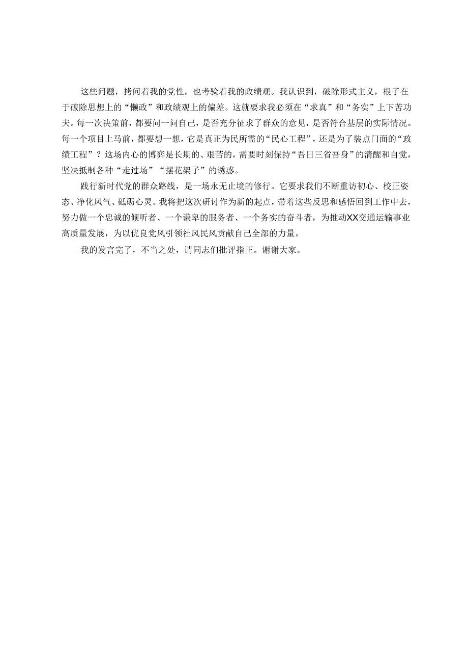 局党组书记“深入践行新时代党的群众路线、以优良党风引领社风民风”专题研讨会上的发言.docx_第3页