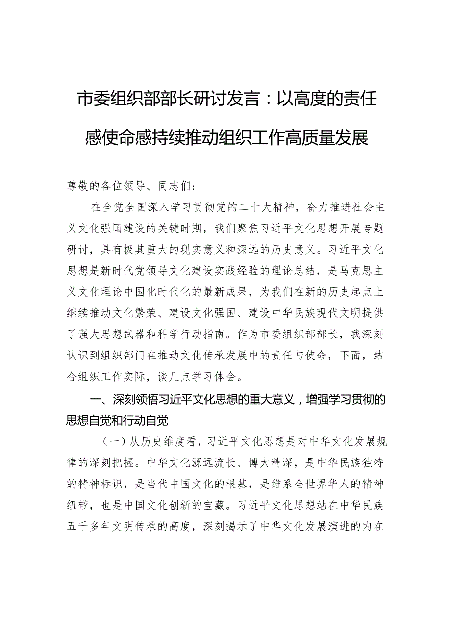 市委组织部部长研讨发言：以高度的责任感使命感持续推动组织工作高质量发展.docx_第1页