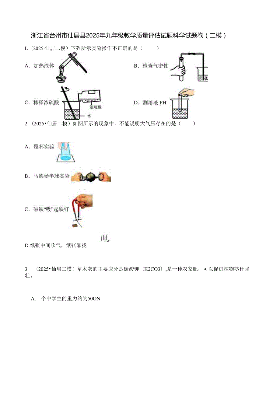 浙江省台州市仙居县2025年九年级教学质量评估试题科学试题卷（二模）.docx_第1页