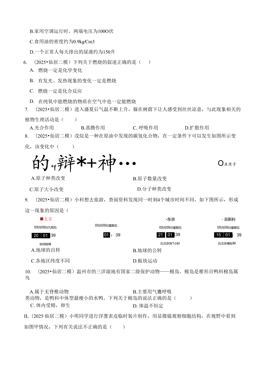 浙江省台州市仙居县2025年九年级教学质量评估试题科学试题卷（二模）.docx_第2页