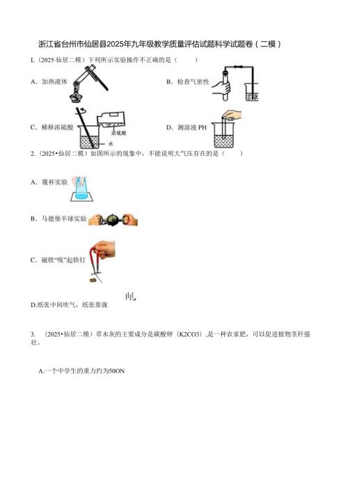 浙江省台州市仙居县2025年九年级教学质量评估试题科学试题卷（二模）.docx