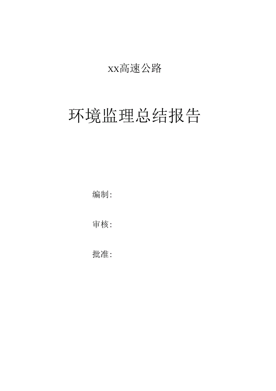 环境监理工作总结（高速公路）.docx_第2页