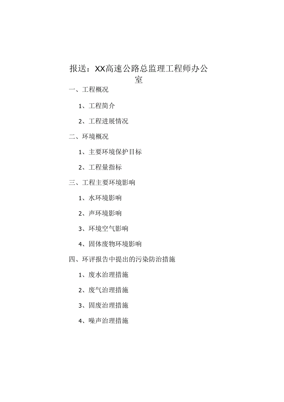 环境监理工作总结（高速公路）.docx_第3页