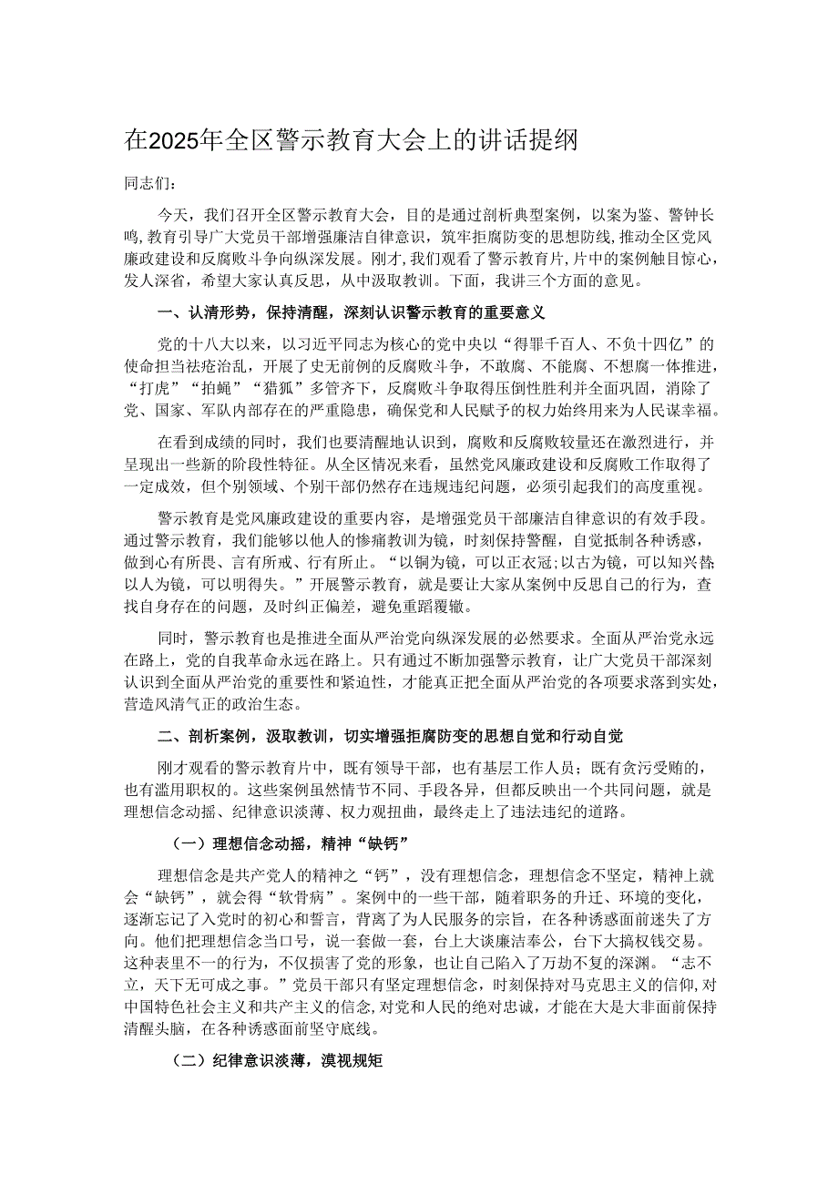 在2025年全区警示教育大会上的讲话提纲.docx_第1页