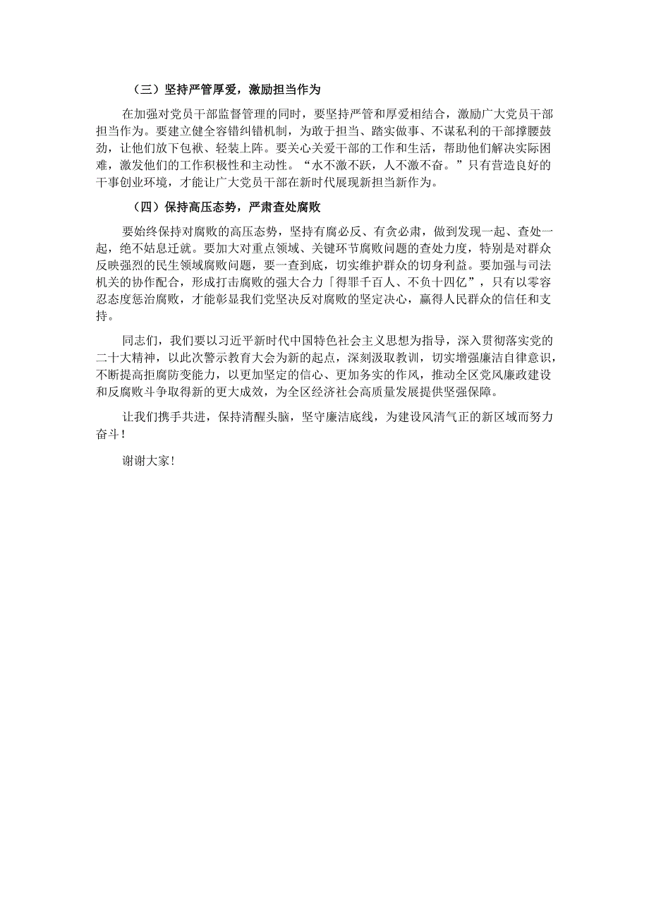 在2025年全区警示教育大会上的讲话提纲.docx_第3页