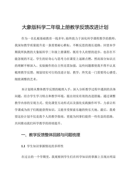大象版科学二年级上册教学反馈改进计划.docx