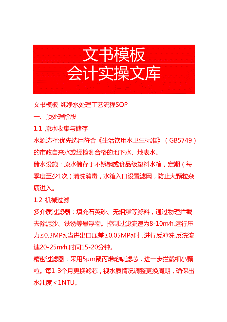 文书模板-纯净水处理工艺流程 SOP.docx_第1页