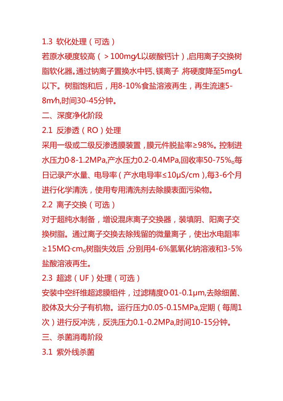 文书模板-纯净水处理工艺流程 SOP.docx_第2页