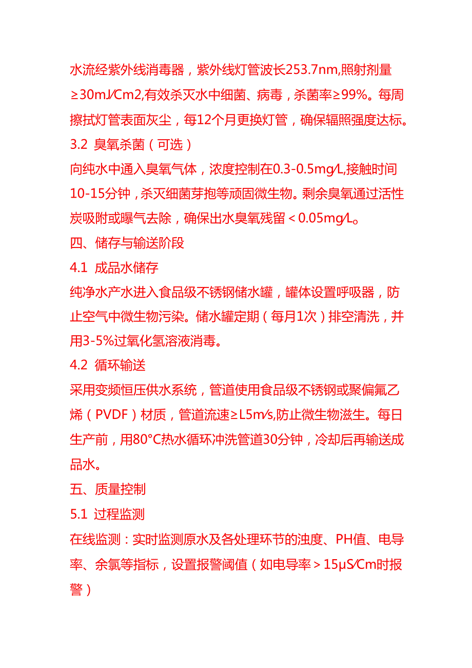 文书模板-纯净水处理工艺流程 SOP.docx_第3页