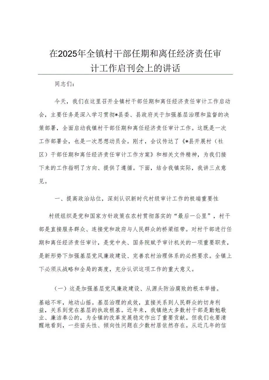 在2025年全镇村干部任期和离任经济责任审计工作启动会上的讲话.docx_第1页
