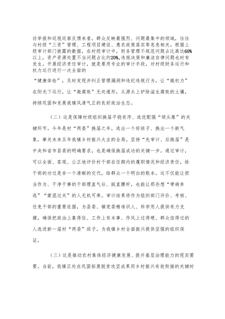 在2025年全镇村干部任期和离任经济责任审计工作启动会上的讲话.docx_第2页