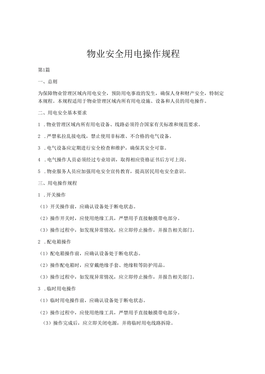 物业安全用电操作规程.docx_第1页