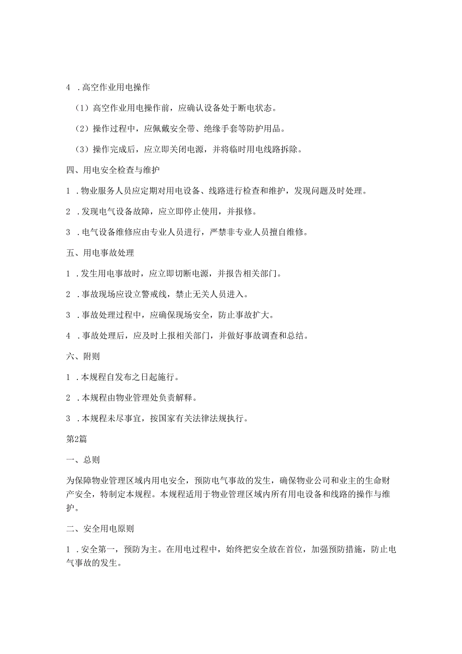 物业安全用电操作规程.docx_第2页