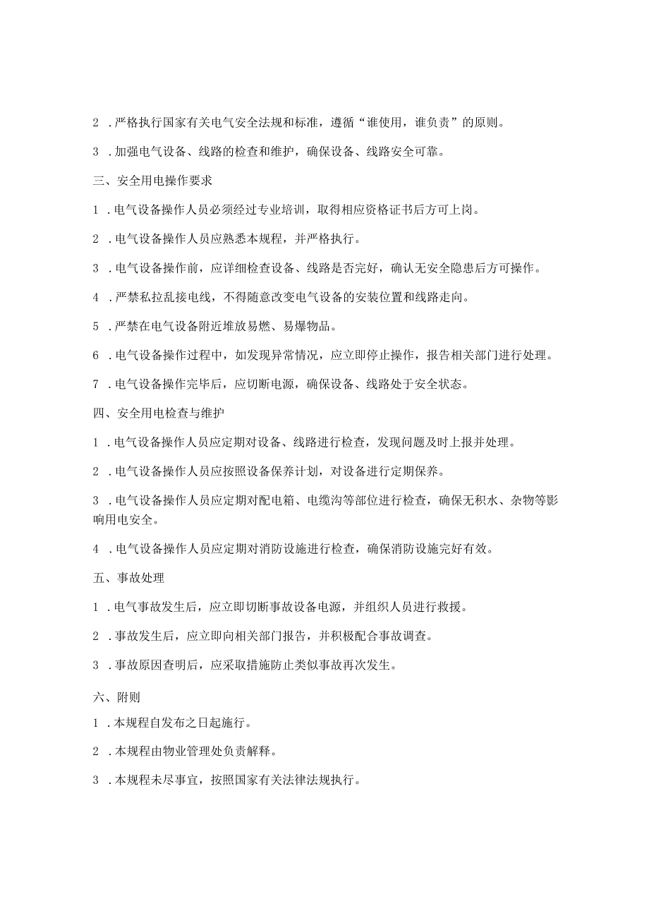 物业安全用电操作规程.docx_第3页