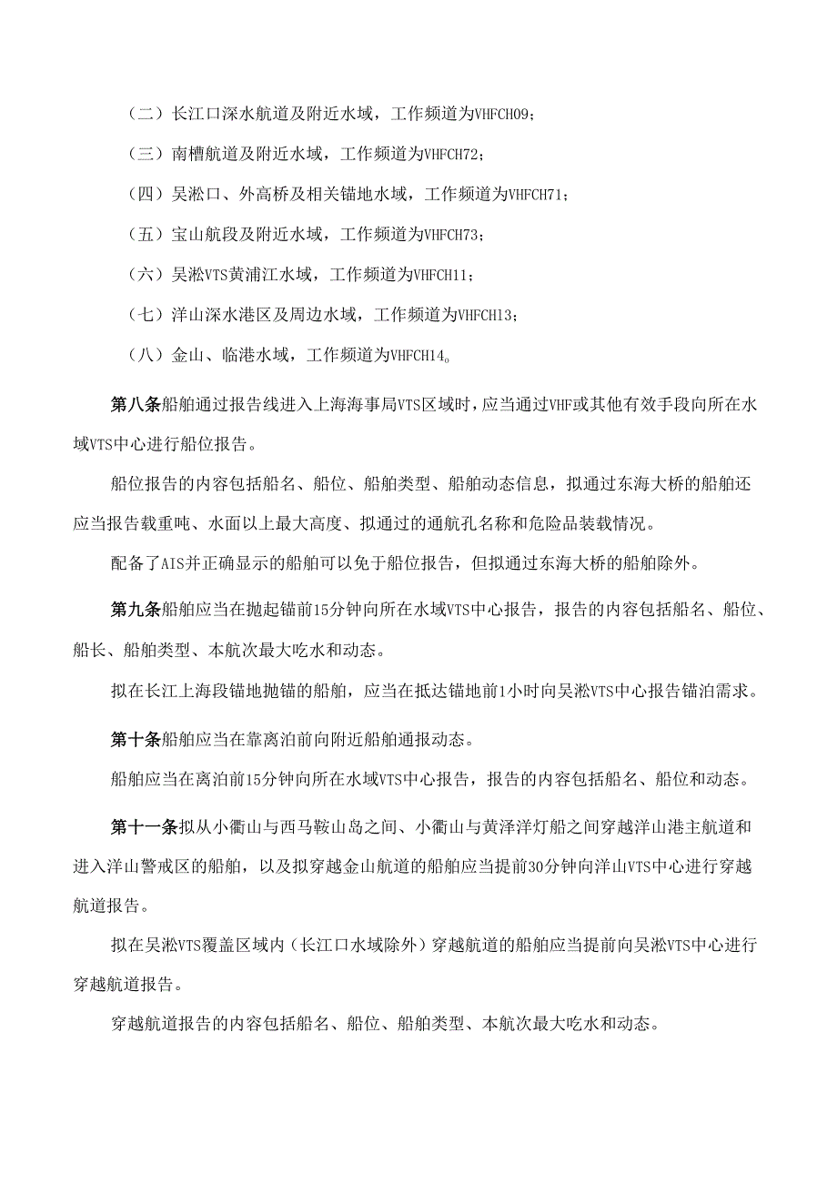 上海海事局关于发布修订后的船舶交通管理系统安全监督管理办法的通告(2025).docx_第3页