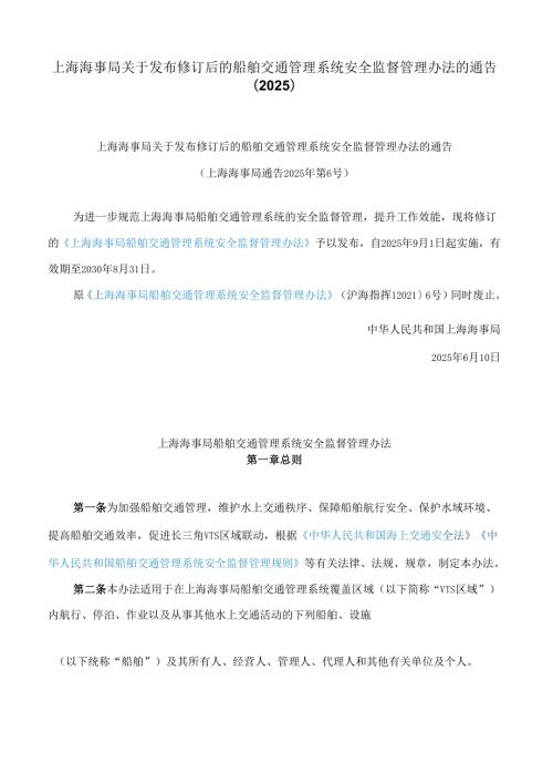 上海海事局关于发布修订后的船舶交通管理系统安全监督管理办法的通告(2025).docx