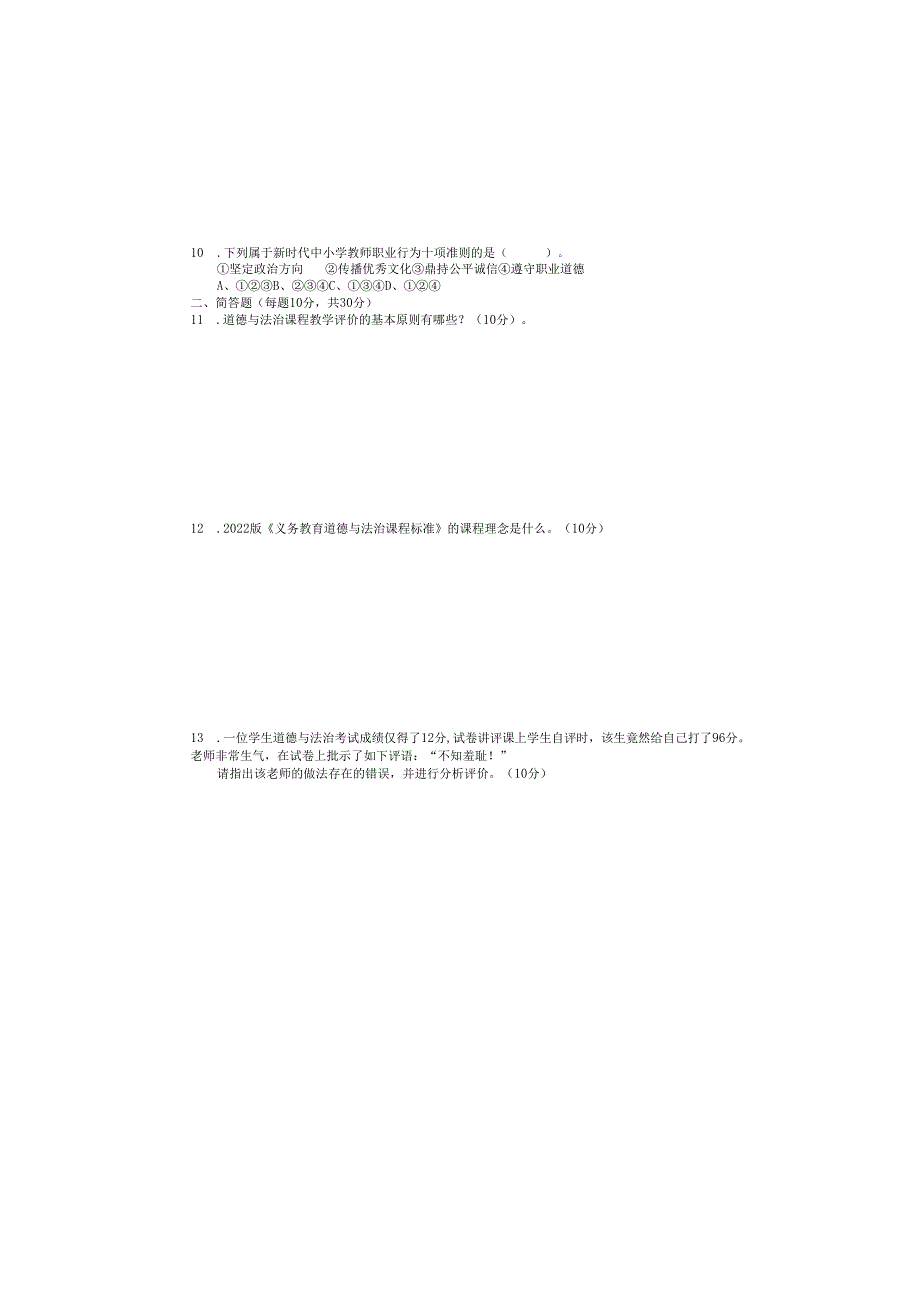 中小学幼儿园教师教育教学业务水平考试初中道德与法治试卷.docx_第1页