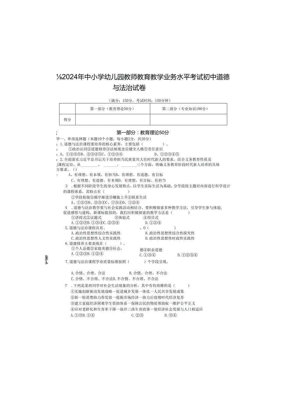 中小学幼儿园教师教育教学业务水平考试初中道德与法治试卷.docx_第2页