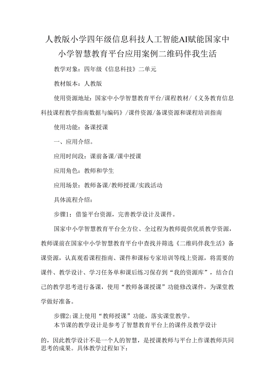 人教版小学四年级信息科技人工智能AI赋能国家中小学智慧教育平台应用案例二维码伴我生活.docx_第1页