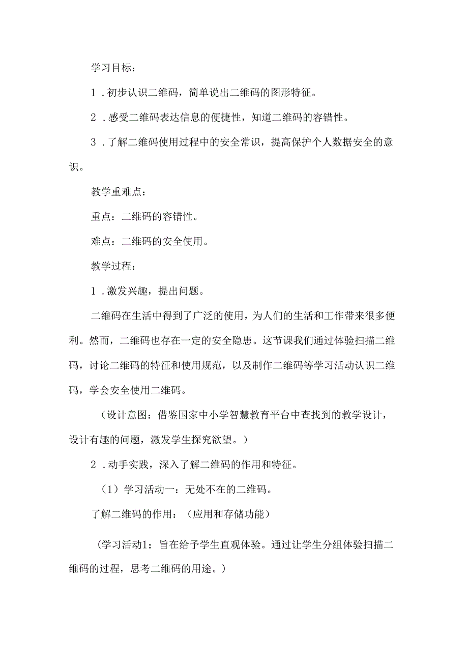 人教版小学四年级信息科技人工智能AI赋能国家中小学智慧教育平台应用案例二维码伴我生活.docx_第2页